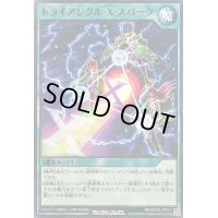 トライアングルXスパーク【ノーマル】{RD/SD0D-JP031}《RD魔法》