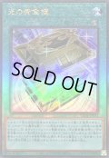 〔状態B〕光の黄金櫃【レリーフ】{LEDE-JP051}《魔法》