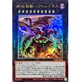 〔状態B〕終戒超獸ヴァルドラス【レリーフ】{LEDE-JP045}《エクシーズ》