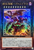 〔状態B〕終戒超獸ヴァルドラス【レリーフ】{LEDE-JP045}《エクシーズ》
