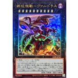 〔状態A-〕終戒超獸ヴァルドラス【レリーフ】{LEDE-JP045}《エクシーズ》