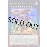 〔状態B〕終戒超獸ヴァルドラス【レリーフ】{LEDE-JP045}《エクシーズ》