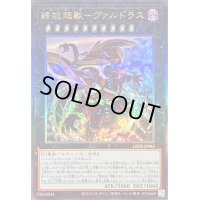〔状態B〕終戒超獸ヴァルドラス【レリーフ】{LEDE-JP045}《エクシーズ》