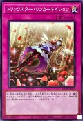 トリックスターリンカーネイション【ノーマル】{DP29-JP053}《罠》