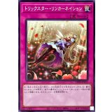 トリックスターリンカーネイション【ノーマル】{DP29-JP053}《罠》