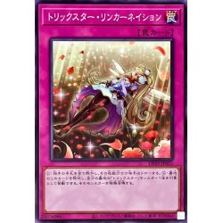 画像1: トリックスターリンカーネイション【ノーマル】{DP29-JP053}《罠》