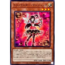 画像1: トリックスターマンジュシカ【ノーマル】{DP29-JP044}《モンスター》
