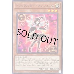 画像1: トリックスターマンジュシカ【ノーマル】{DP29-JP044}《モンスター》