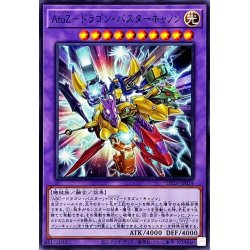 画像1: AtoZドラゴンバスターキャノン【ノーマル】{DP29-JP034}《融合》