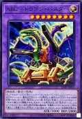 ABCドラゴンバスター【ノーマル】{DP29-JP033}《融合》