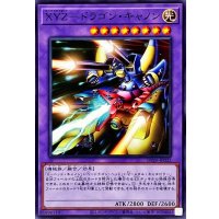 XYZドラゴンキャノン【ノーマル】{DP29-JP032}《融合》