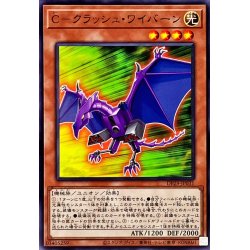 画像1: Cクラッシュワイバーン【ノーマル】{DP29-JP031}《モンスター》