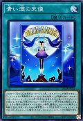 青い涙の天使【ノーマル】{DP29-JP052}《魔法》