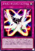 タキオンギャラクシースパイラル【ノーマル】{DP29-JP018}《罠》