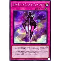 タキオントランスミグレイション【ノーマル】{DP29-JP017}《罠》