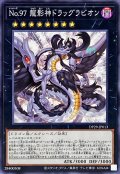 No97龍影神ドラッグラビオン【ノーマル】{DP29-JP013}《エクシーズ》