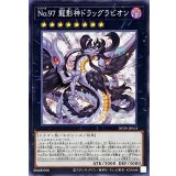 No97龍影神ドラッグラビオン【ノーマル】{DP29-JP013}《エクシーズ》