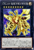 CNo107超銀河眼の時空龍【ノーマル】{DP29-JP012}《エクシーズ》