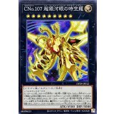 CNo107超銀河眼の時空龍【ノーマル】{DP29-JP012}《エクシーズ》