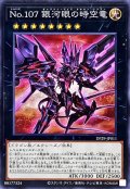 No107銀河眼の時空竜【ノーマル】{DP29-JP011}《エクシーズ》