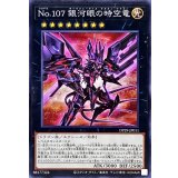 No107銀河眼の時空竜【ノーマル】{DP29-JP011}《エクシーズ》