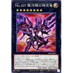 画像1: No107銀河眼の時空竜【ノーマル】{DP29-JP011}《エクシーズ》