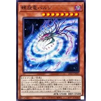 螺旋竜バルジ【ノーマル】{DP29-JP010}《モンスター》
