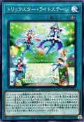 トリックスターライトステージ【ノーマル】{DP29-JP049}《魔法》
