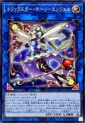 トリックスターホーリーエンジェル【ノーマル】{DP29-JP048}《リンク》