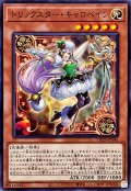 トリックスターキャロベイン【ノーマル】{DP29-JP046}《モンスター》