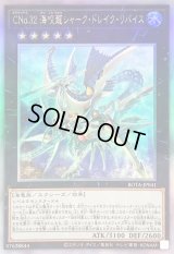 〔状態B〕CNo32海咬龍シャークドレイクリバイス【ホログラフィック】{ROTA-JP041}《エクシーズ》