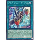 アクアジェットサーフェス【ノーマル】{ROTA-JP048}《魔法》