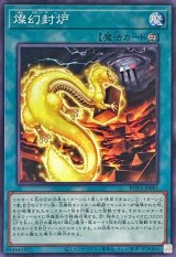 燦幻封炉【ノーマル】{ROTA-JP061}《魔法》