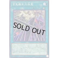画像1: 百鬼羅刹大収監【ノーマル】{ROTA-JP057}《魔法》