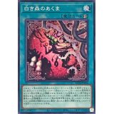 白き森のあくま【ノーマル】{ROTA-JP056}《魔法》