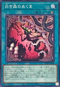 白き森のあくま【ノーマル】{ROTA-JP056}《魔法》