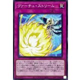 ヴァーチュストリーム【ノーマル】{ROTA-JP068}《罠》