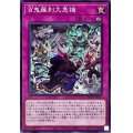 百鬼羅刹大危機【ノーマル】{ROTA-JP075}《罠》