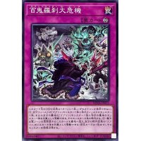 百鬼羅刹大危機【ノーマル】{ROTA-JP075}《罠》