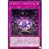 アザミナハマルティア【ノーマル】{ROTA-JP073}《罠》