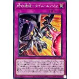 時の機械タイムエンジン【ノーマル】{ROTA-JP072}《罠》