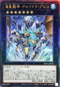 〔状態A-〕海皇龍神ポセイドラアビス【レリーフ】{ROTA-JP043}《エクシーズ》