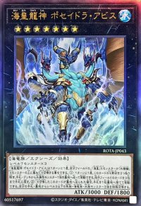 〔状態A-〕海皇龍神ポセイドラアビス【レリーフ】{ROTA-JP043}《エクシーズ》