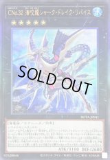 〔状態A-〕CNo32海咬龍シャークドレイクリバイス【レリーフ】{ROTA-JP041}《エクシーズ》