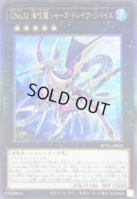 〔状態B〕CNo32海咬龍シャークドレイクリバイス【レリーフ】{ROTA-JP041}《エクシーズ》