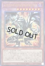 〔状態B〕レッドアイズブラックフルメタルドラゴン【レリーフ】{ROTA-JP005}《モンスター》