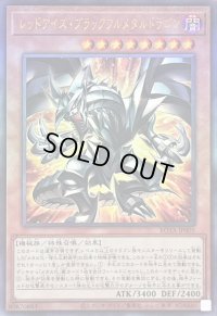 〔状態B〕レッドアイズブラックフルメタルドラゴン【レリーフ】{ROTA-JP005}《モンスター》