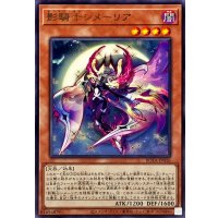 影騎士シメーリア【レア】{ROTA-JP016}《モンスター》