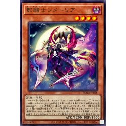 画像1: 影騎士シメーリア【レア】{ROTA-JP016}《モンスター》