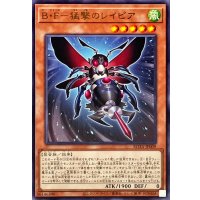 BF猛撃のレイピア【レア】{ROTA-JP009}《モンスター》